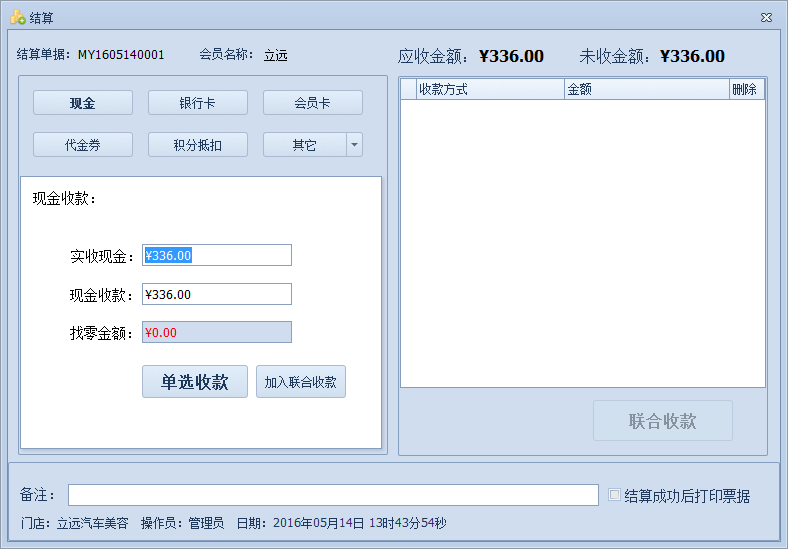 傲藍汽車美容管理軟件如何對單據(jù)進行結(jié)算金額？
