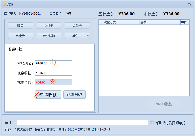 傲藍汽車美容管理軟件如何對單據(jù)進行結(jié)算金額？