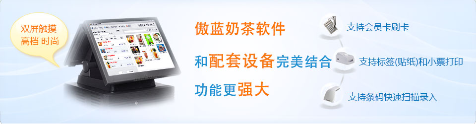 傲藍奶茶店管理系統和配套設備完美結合