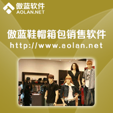 傲藍服裝鞋帽銷售系統